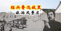 骚水在线中国绍兴-鲁迅故里旅游风景区